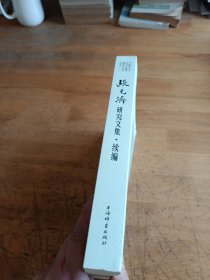 张元济研究文集·续编