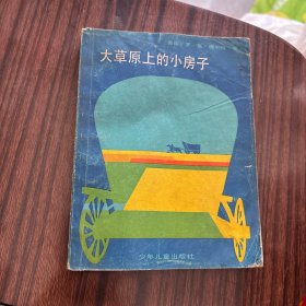 大草原上的小房子