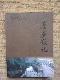 崖庐散记（作者签名本）