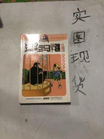 淘气包马小跳：跳跳电视台（漫画升级版）