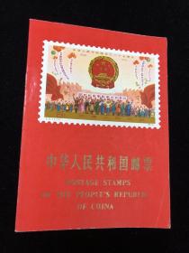 中华人民共和国邮票1974