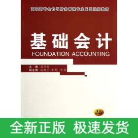 基礎(chǔ)會計(高職高專會計與財務(wù)管理專業(yè)系列規(guī)劃教材)