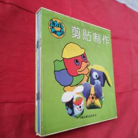 幼儿大世界：剪贴制作（全套10册盒装缺一册《主题贴画》）九册在售