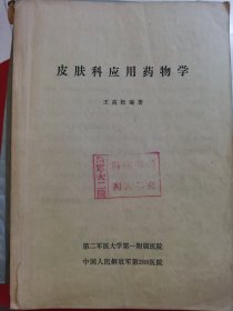 皮肤科应用药物学