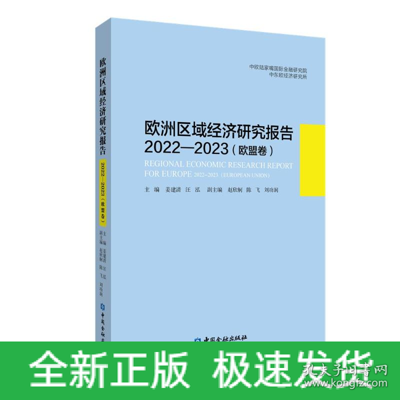 欧洲区域经济研究报告2022—2023（欧盟卷）