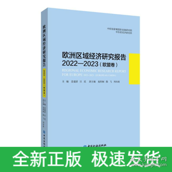 欧洲区域经济研究报告2022—2023（欧盟卷）
