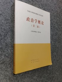 政治学概论(第二版）