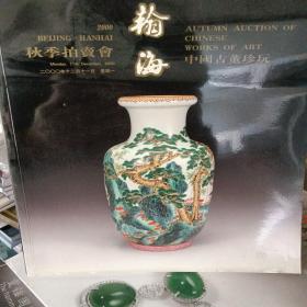 瀚海2000秋季拍卖会 中国古董珍玩