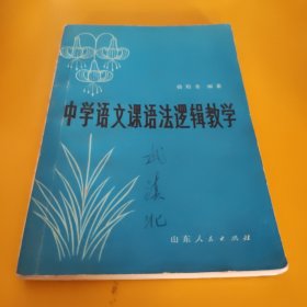 中学语文课语法逻辑教学