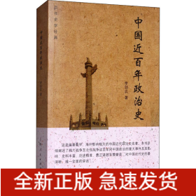 中国近百年政治史