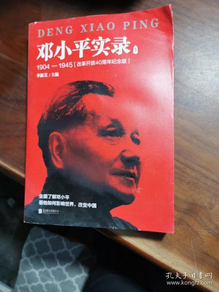 邓小平实录1:1904—1945(改革开放40周年纪念版)