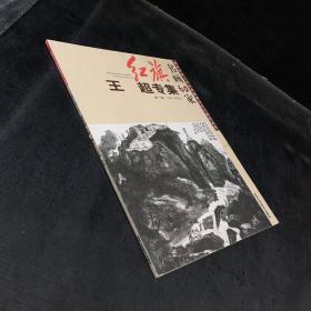 红旗书画60家--王超专集/第一辑