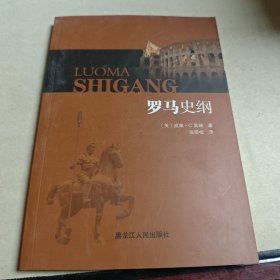罗马史纲
