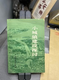 小城镇建设探讨