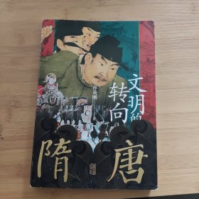 隋唐：文明的转向