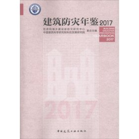 建筑防灾年鉴2017