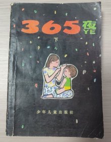 365夜故事上下