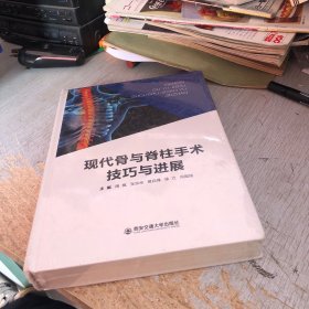 现代骨与脊柱手术技巧与进展