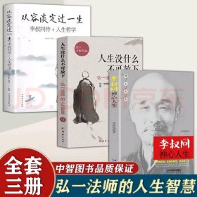 《李叔同：禅心人生》，《人生没什么不可放下》，《从容淡定过一生》