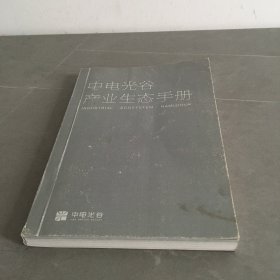 中电光谷产业生态手册