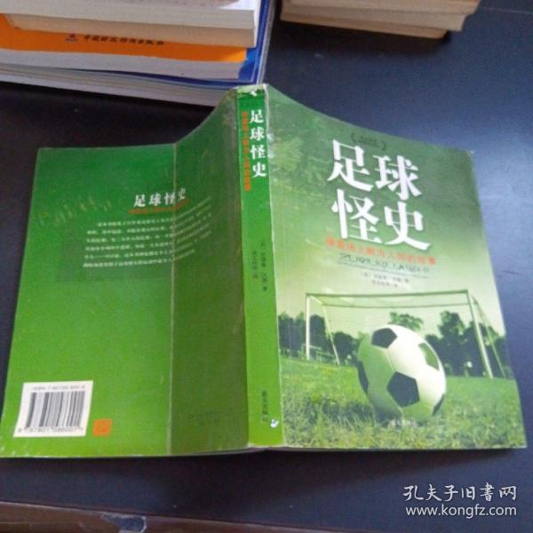 足球怪史：绿茵场上鲜为人知的故事