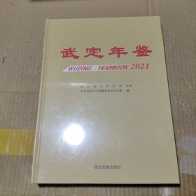 武定年鉴 2021