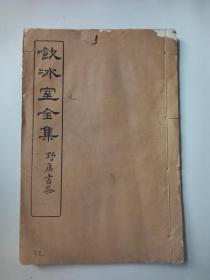 饮冰室全集 民国版.白纸.线装.精印【第33册】