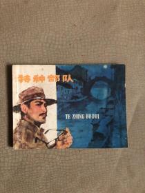 连环画 特种部队  1981 年一版一印