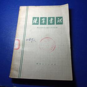 珠算常识 湖北省财政金融干部学校编 湖北人民版社出版 馆藏