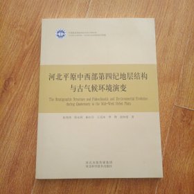 河北平原中西部第四纪地层结构与古气候环境演变