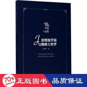 思想流学说与詹姆士哲学 外国哲学 黄启祥