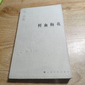 鲜血梅花