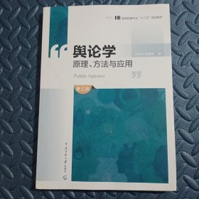 舆论学原理、方法与应用（第3版）