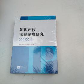 知识产权法律制度研究2022