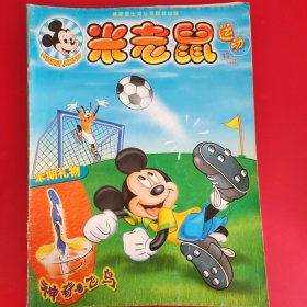 米老鼠2004年04/2005年13/2007年17/运动特辑 4本合售
