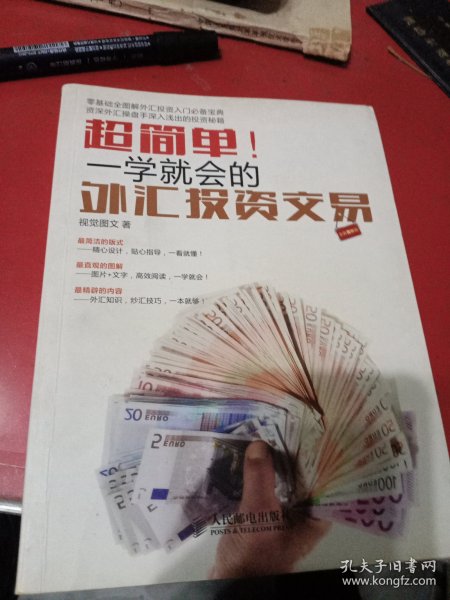 超简单！一学就会的外汇投资交易