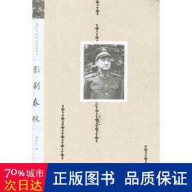 影剧春秋/现代名人自传丛书 中国名人传记名人名言 黄宗江