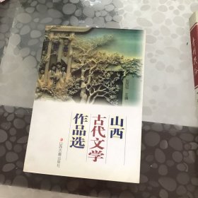 山西古代文学作品选