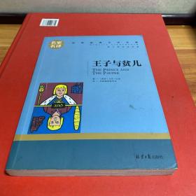 王子与贫儿 中小学生课外阅读书籍世界经典文学名著青少年儿童文学读物故事书名家名译原汁原味读原著