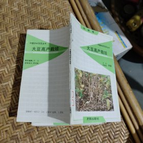大豆高产栽培