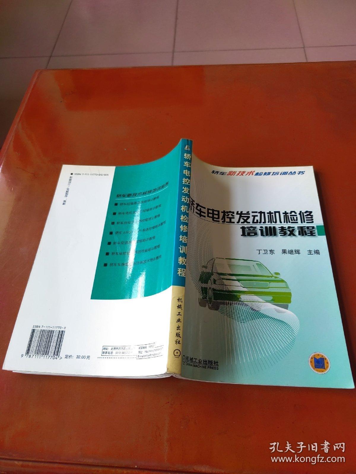 轿车电控发动机检修培训教程