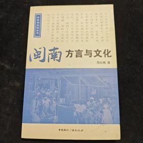 闽南方言与文化