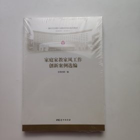 家庭家教家风工作创新案例选编