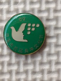 纪念章 本溪市首届青年文化节