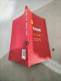 党内法规学习手册