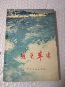 激浪奔腾