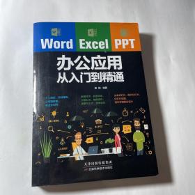 Word/Excel/PPT办公应用从入门到精通，无笔迹