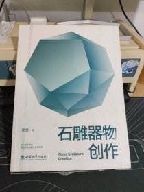 石雕器物创作