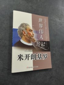 米開(kāi)朗基羅