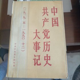 中国共产党历史大事记(1919.5---1990.12）